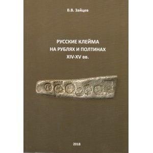 V.V. Zaitsev, Russian countermarks on rubles and poltinas of the XIV-XV centuries.