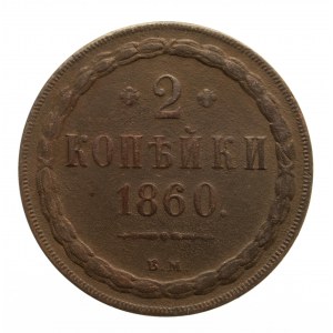 Zabór Rosyjski, Aleksander II 1855-1863, 2 kopiejki 1860 B.M., Warszawa.