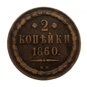 Zabór Rosyjski, Aleksander II 1855-1881, 2 kopiejki 1860 ВМ, Warszawa.
