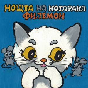 Julitta KARWOWSKA-WNUCZAK (geb. 1935), Die Nacht von Filemon der Katze - Titelseite - bulgarische Fassung