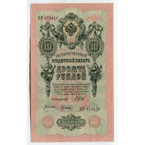 Russia 10 Roubles 1912 - 1917 Shipov/Gusev