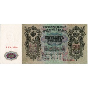 Russia 500 Roubles 1912 Shipov
