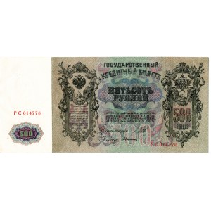 Russia 500 Roubles 1912 Shipov