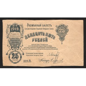 Russia - North Elisavetgrad 25 Roubles 1919 Missing Print Very Rare