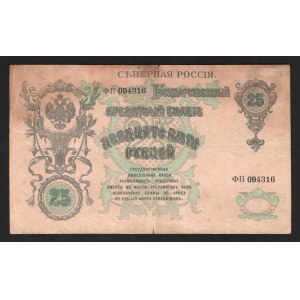 Russia - North North Goverment 25 Roubles 1918 Rare