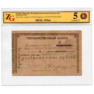 Russia - Ukarine Zhitomyr 25 Roubles 1918 Check ZG 15