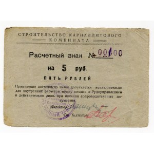 Russia Solikamsk 5 Roubles 1929 (ND) Specimen