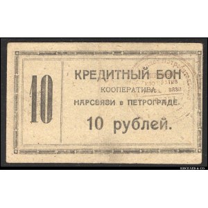 Russia Petrograd Cooperative Narsvyaz 10 Roubles 1923