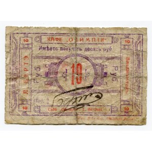 Russia Vladivostok 10 Roubles 1918