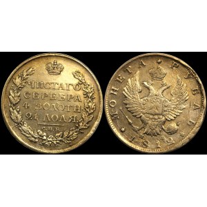 Russia 1 Rouble 1812 СПБ МФ