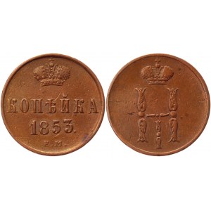 Russia 1 Kopek 1853 ЕМ