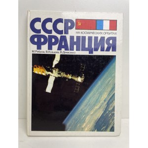 [ASTRONAUTYKA] ZSRR FRANCJA NA KOSMICZNYCH ORBITACH AUTOGRAFY ASTRONAUTÓW