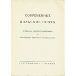 [POEZJA polska] СОВРЕМЕННЫЕ польские поэты в очерках Сергея Кулаковского и в переводах Михаила Xорманского...