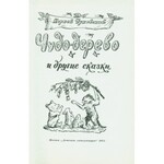 КАБАКО́В Илья́ (1933-): ČUKOVSKIJ Kornej (1882-1969): Čudo-derevo i drugije skazki. Moskva...