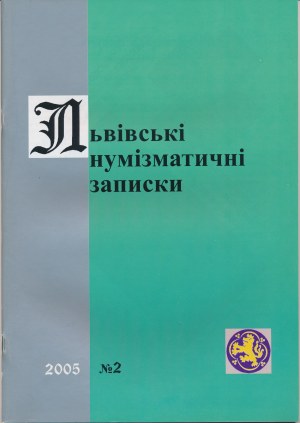Lwowskie Zapiski Numizmatyczne 2005, Nr 2