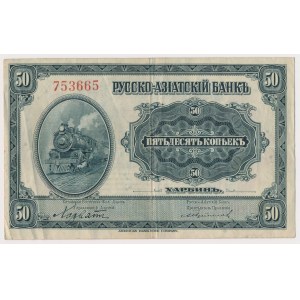 Россия, Русско-Азиатский банк, Харбин, 50 копеек (1917)