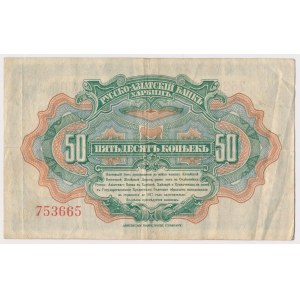Россия, Русско-Азиатский банк, Харбин, 50 копеек (1917)