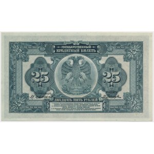 Россия, 25 рублей 1918