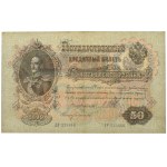 Россия, 50 рублей 1899 - АР - Шипов / Богатырев