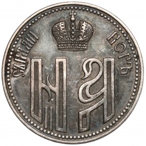 Russland, Nikolaus II., Krönungsmünze 1896