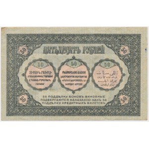 Россия, Закавказье, 50 рублей 1918