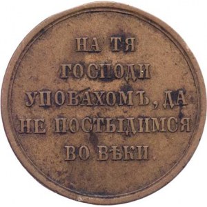 Rusko, Alexandr II., 1855 - 1881, Medaile za Krymskou válku 1853-1856 se svatojiřskou