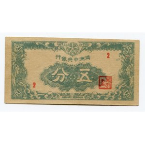 China Central Bank of Manchukuo 5 Fen 1945 (ND)