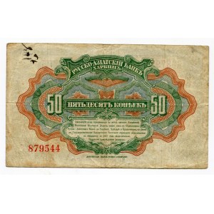 China Harbin Russo-Asiatic Bank 50 Kopeks 1917 (ND)