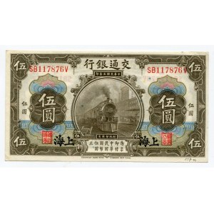 China Shanghai Bank of Communications 5 Yuan 1914