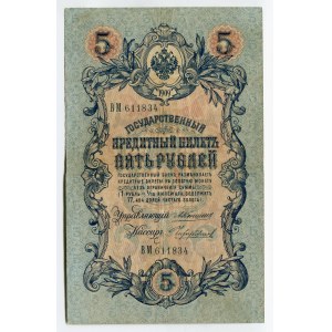 Russia 5 Roubles 1909 (1910-1914) Konshin/Chihirzhin