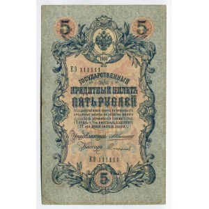 Russia 5 Roubles 1909 (1910-1914) Konshin/Sofronov Rare Number