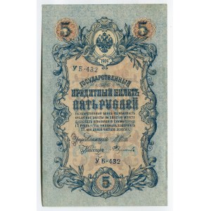 Russia 5 Roubles 1909 (1914-1917) Shipov/Feduleev