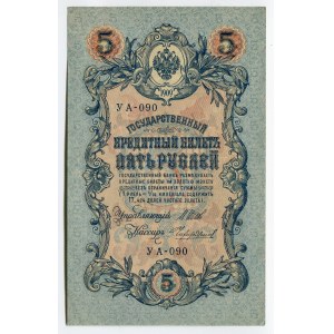 Russia 5 Roubles 1909 (1914-1917) Shipov/Chihirzhin