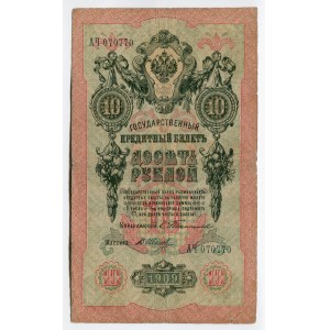 Russia 10 Roubles 1909 (1903-1909) Timashev/Ivanov