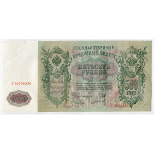 Russia 500 Roubles 1912 (1917-1922) Shipov/Gavrilov