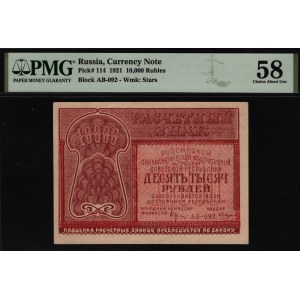 Russia - RSFSR 10000 Roubles 1921 PMG 58
