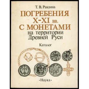 Равдина Т. В.,Погребения X-XI вв. с монетами на территории Древней Руси: Каталог.