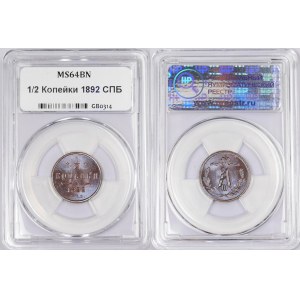 Russia 1/2 Kopek 1892 СПБ NNR MS 64 BN