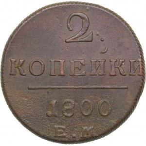 Russia 2 kopecks 1800 ЕМ