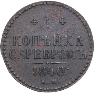 Russia 1 kopeck 1840 ЕМ