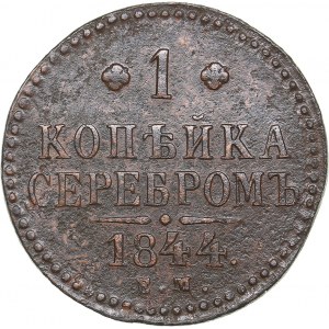 Russia 1 kopeck 1844 ЕМ