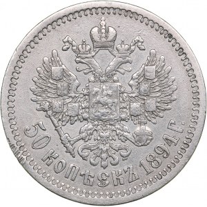 Russia 50 kopecks 1894 АГ