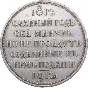 Russia Rouble 1912 ЭБ - In commemoration of centenary of Patriotic war of 1812