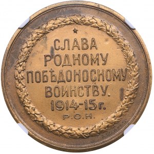 Russia medal Russian soldier is pride of Russia, 1915 - NGC MS 62 BN