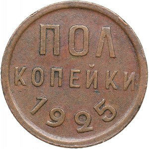 Russia - USSR 1/2 kopeks 1925