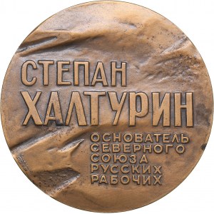 Russia - USSR table medal S.N. Khalturin - founder of the Northern Union of Russian Workers 1983