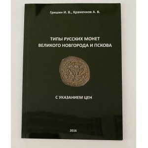 Grishin. I.V., Khramenkov A.V., Types of Russian coins of Veliky Novgorod and Pskov
