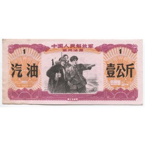 China The Chinese Liberation Army Petroleum Ticket 1 Kilogram 1971