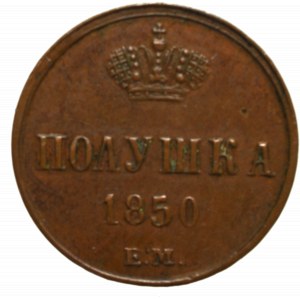 Rosja, Mikołaj I, Połuszka 1850 EM