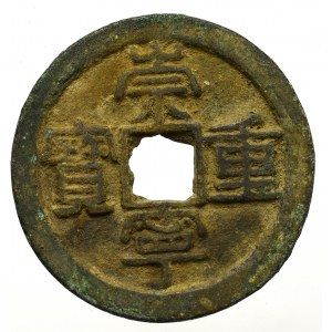 Chiny, Dynastia Song, Chong Ning, 2 hong bao (10 cash)